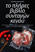Cover-Bild zum Titel 'το πλήρες βιβλίο συνταγών κενού' von '&'