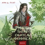 Cover-Bild zum Titel 'Ruiny tigra ¿ obitel' feniksa' von 'Ami D. Plath'