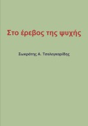 Cover-Bild zum Titel 'Στο έρεβος της ψυχής' von '&'