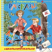Cover-Bild zum Titel 'Rasskazy Lyusi Sinicynoj, uchenicy tret'ego klassa' von 'Irina Pivovarova'
