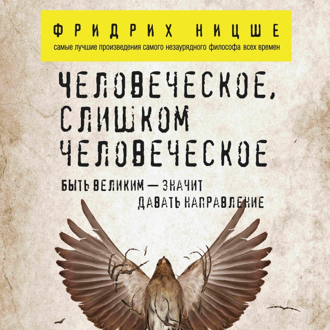 CHelovecheskoe, slishkom chelovecheskoe - Friedrich Nietzsche