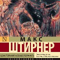 Cover-Bild zum Titel 'Edinstvennyy i ego sobstvennost' von 'Max Stirner'