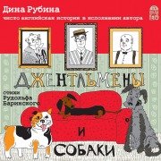 Cover-Bild zum Titel 'Dzhentl'meny i sobaki' von 'Rudol'f Barinskij, Dina Rubina, Shandor Kallosh'