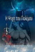Cover-Bild zum Titel 'Η Ψυχή του Πολέμου' von 'Lisa Beth Darling'
