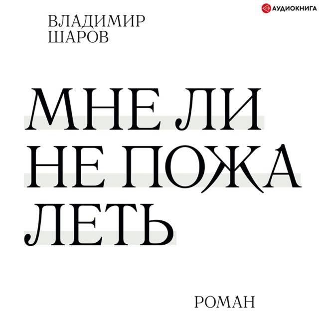 Mne li ne pozhalet' - Vladimir Sharov