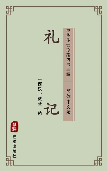 Book of Rites(Simplified Chinese Edition) - Dai Zhen