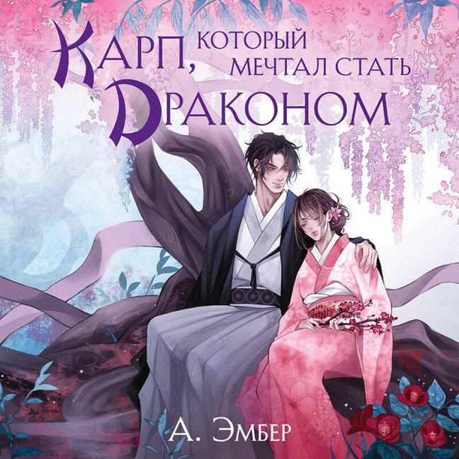 Karp, kotoryy mechtal stat drakonom - A. Ember