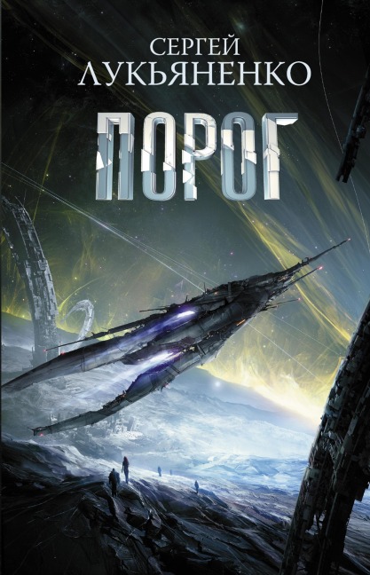 Porog - Sergey Lukyanenko