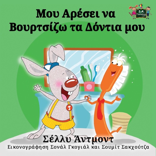I Love to Brush My Teeth - Shelley Admont, Kidkiddos Books