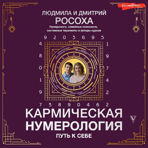 Karmicheskaya numerologiya. Put' k sebe - Dmitry Rosokha, Lyudmila Rosokha