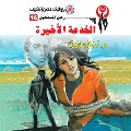 Cover-Bild zum Titel 'The last trick' von 'Nabil Farouk'