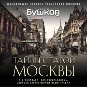 Cover-Bild zum Titel 'Tayny Staroy Moskvy' von 'Alexander Bushkov'