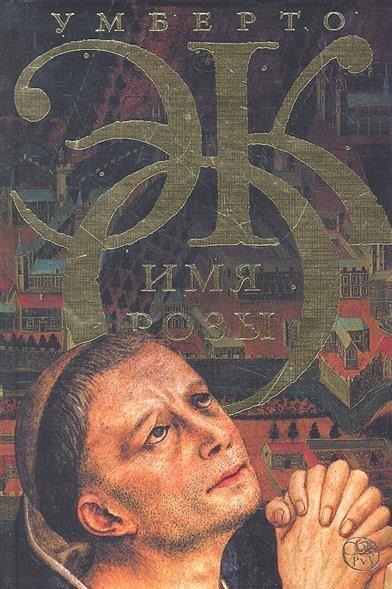 Imja rozy - Umberto Eco