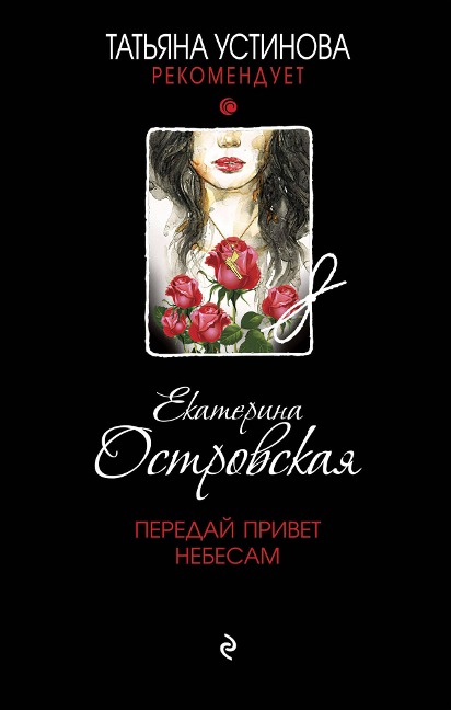 Pereday privet nebesam - Ekaterina Ostrovskaya