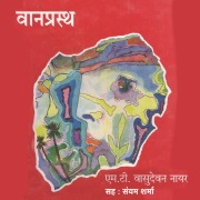 Cover-Bild zum Titel 'Vaanprasth' von 'M. T. Vasudevan Nair'