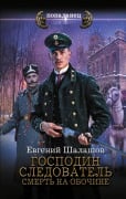 Cover-Bild zum Titel 'Gospodin sledovatel'. Smert' na obochine' von 'Evgeniy Shalashov'