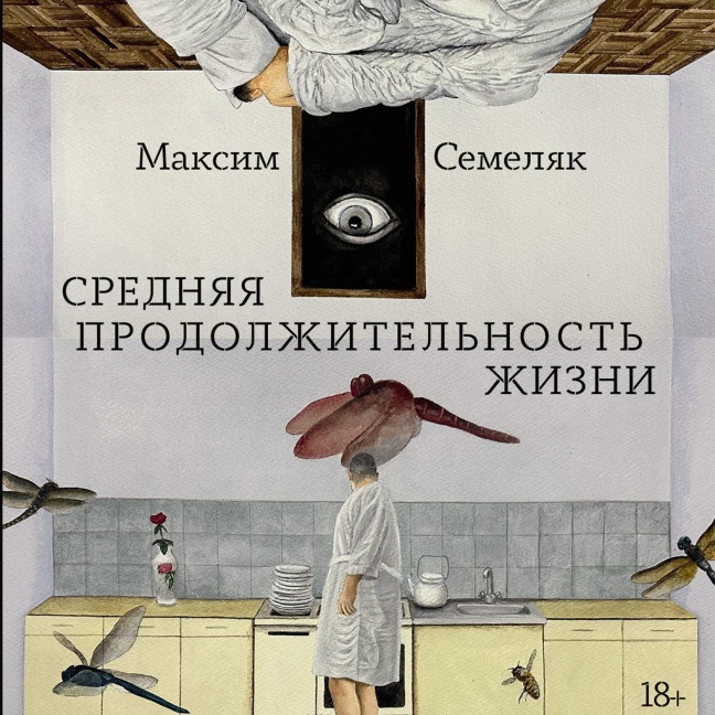 Srednyaya prodolzhitel'nost' zhizni - Maxim Semelak