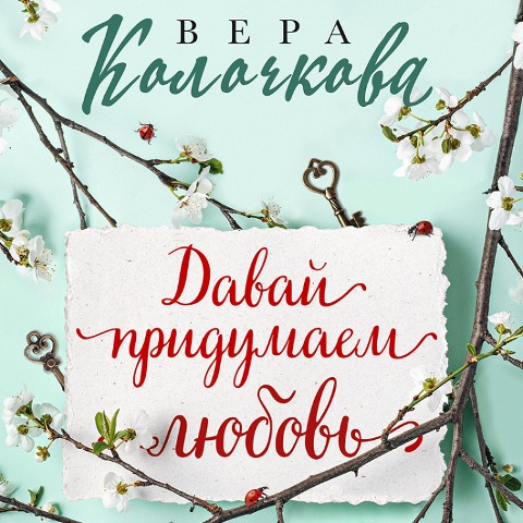 Davay pridumaem lyubov - Vera Kolochkova