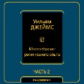 Cover-Bild zum Titel 'Mnogoobrazie religioznogo opyta. Chast vtoraya' von 'William James'
