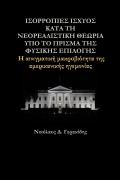 Cover-Bild zum Titel 'ΙΣΟΡΡΟΠΙΕΣ ΙΣΧΥΟΣ ΚΑΤΑ ΤΗ ΝΕΟΡΕΑΛΙΣΤΙΚΗ ΘΕΩΡΙΑ &#93' von '&'