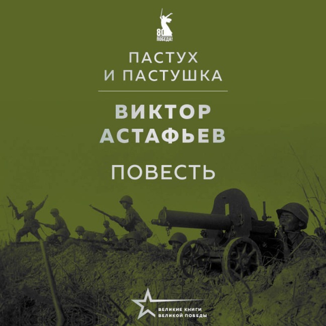 Pastuh i pastushka - Viktor Astafev