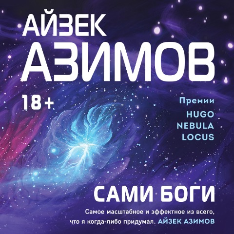 The Gods Themselves - Isaas Asimov