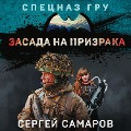 Cover-Bild zum Titel 'Zasada na prizraka' von 'Sergey Samarov'