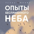 Cover-Bild zum Titel 'Opyty bespriyutnogo neba' von 'Stepan Gavrilov'