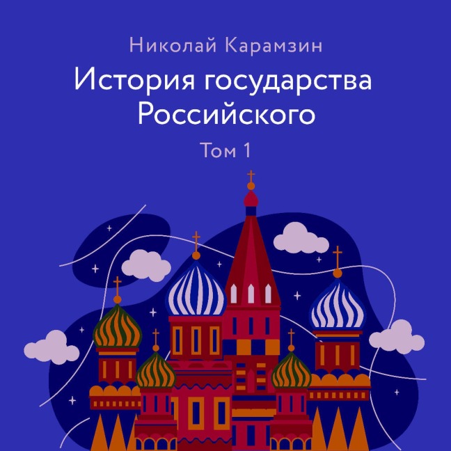 Istoriya gosudarstva Rossiyskogo - Nikolay Karamzin