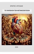 ΤΟ ΠΑΡΕΛΘΟΝ ΤΩΝ ΜΕΤΑΜΟΣΧΕΥΣΕΩΝ - Christos Angelidis