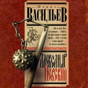 Cover-Bild zum Titel 'Aleksandr Nevskiy' von 'Boris Vasiliev'