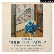 Cover-Bild zum Titel 'Zhenschina na zadannuyu temu' von 'Elena Minkina-Taicher'
