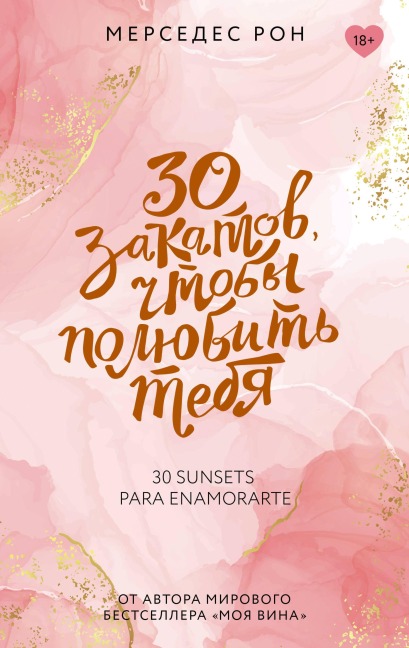 30 zakatov, chtoby polyubit tebya - Mercedes Ron