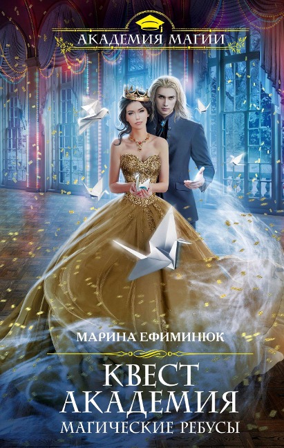 Kvest Akademiya. Magicheskie rebusy - Marina Efiminyuk