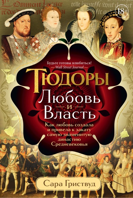 Tyudory: Lyubov' i Vlast' - Sarah Gristwood