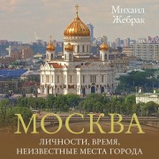 Cover-Bild zum Titel 'Moskva. Lichnosti, vremya, neizvestnye mesta goroda' von 'Mikhail Zhebrak'