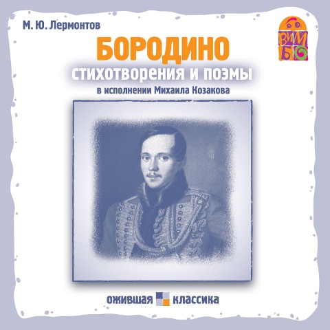 Stihotvoreniya i poemy M.YU. Lermontova - Mihail Lermontov, Il'ya Kashinskij