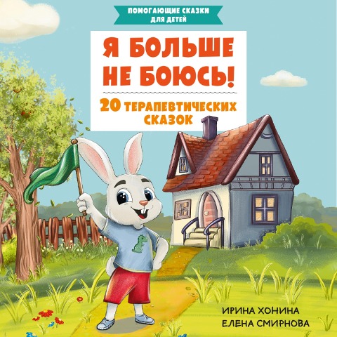 Ya bol'she ne boyus'! 20 terapevticheskih skazok - I. A. Khonina, E. A. Smirnova