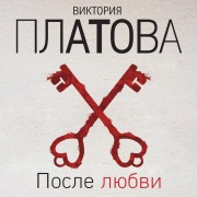 Cover-Bild zum Titel 'Posle lyubvi' von 'Viktoriya Platova'