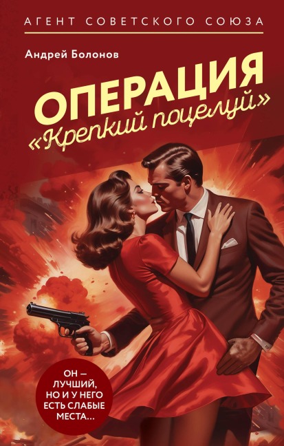 Operatsiya "Krepkiy potseluy" - Andrey Bolonov