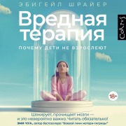 Cover-Bild zum Titel 'Vrednaya terapiya' von 'Abigail Shreier'