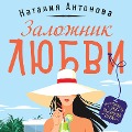 Cover-Bild zum Titel 'Zalozhnik lyubvi' von 'Nataliya Antonova'