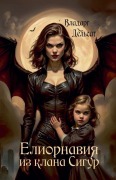 Cover-Bild zum Titel 'Елиорнавия из клана Сигур' von 'Vladarg Delsat'