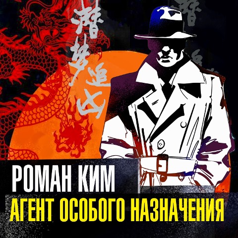 Agent osobogo naznacheniya - Roman Kim