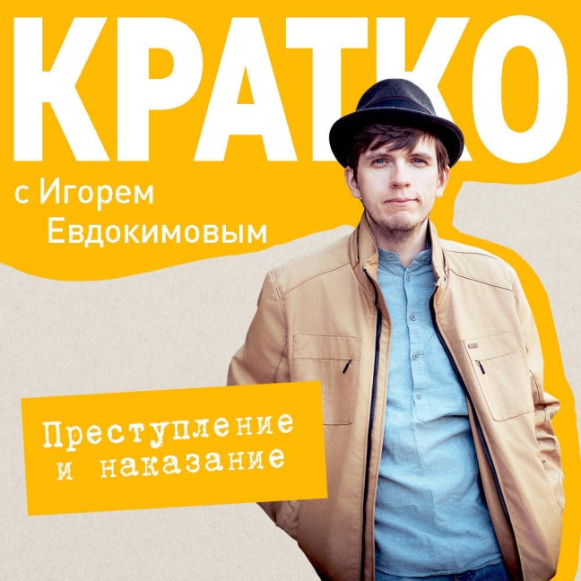 KRATKO: Prestuplenie i nakazanie - Igor Evdokimov