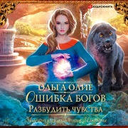 Cover-Bild zum Titel 'Oshibka bogov. Razbudit' chuvstva' von 'Olga Olie'