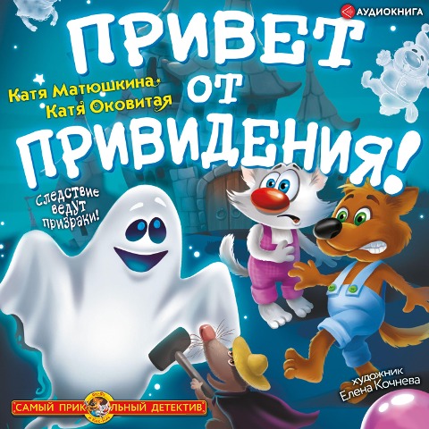 Privet ot privideniya! - Katya Matyushkina, Katya Okovitaya