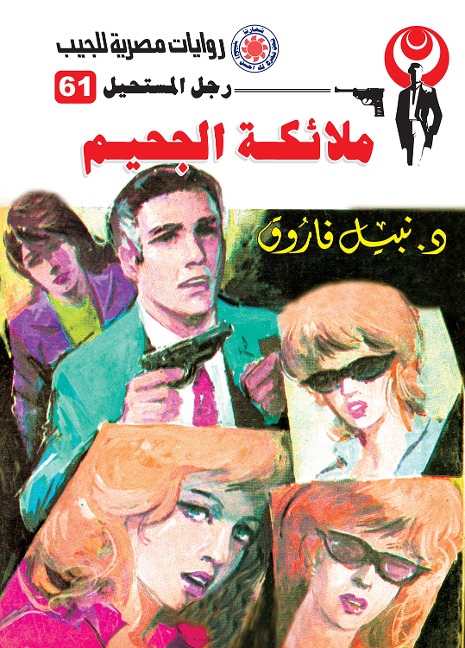 Hell angels - Nabil Farouk
