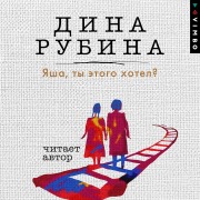 Cover-Bild zum Titel 'YAsha, ty etogo hotel?' von 'Dina Rubina'