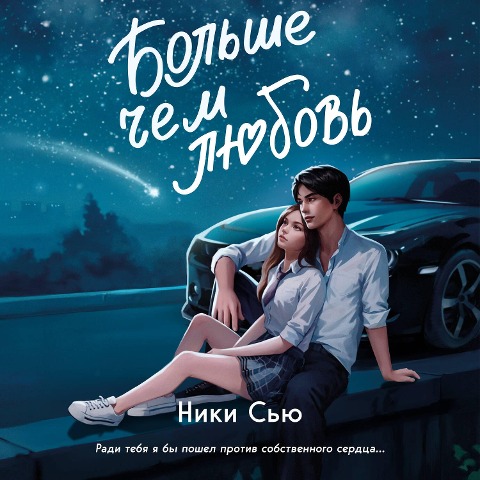 Navsegda v moyom serdtse. Bolshe, chem lyubov - Niki Syu